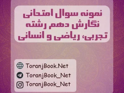 نمونه سوالات امتحانی نگارش دهم تجربی، ریاضی و انسانی