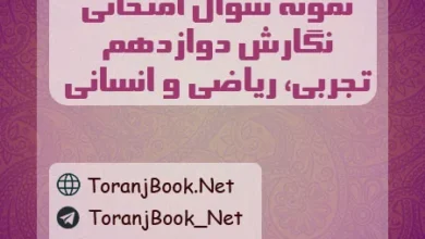 نمونه سوالات امتحانی نگارش دوازدهم تجربی، ریاضی و انسانی