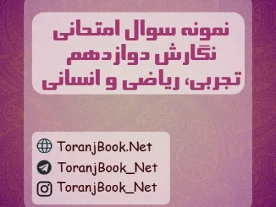 نمونه سوالات امتحانی نگارش دوازدهم تجربی، ریاضی و انسانی