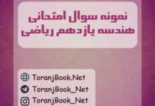 نمونه سوالات امتحانی هندسه یازدهم ریاضی