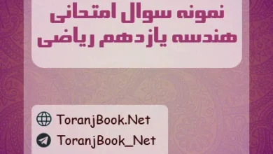 نمونه سوالات امتحانی هندسه یازدهم ریاضی