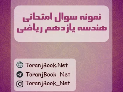 نمونه سوالات امتحان نهایی هندسه تیر ماه ۱۴۰۵ یازدهم ریاضی
