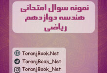 نمونه سوالات امتحان نهایی هندسه دوازدهم ریاضی