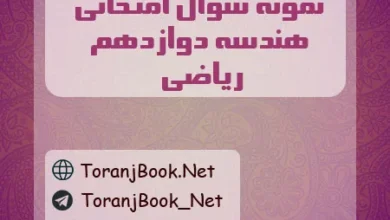 نمونه سوالات امتحان نهایی هندسه دوازدهم ریاضی