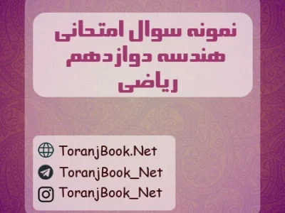 نمونه سوالات امتحان نهایی هندسه تیر ماه ۱۴۰۵ دوازدهم ریاضی
