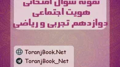 نمونه سوالات امتحان نهایی هویت اجتماعی دوازدهم تجربی، ریاضی و انسانی