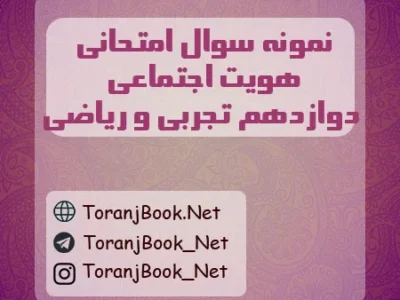 نمونه سوالات امتحان نهایی علوم اجتماعی تیر ماه ۱۴۰۵ دوازدهم