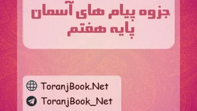 جزوه پیام های آسمان هفتم