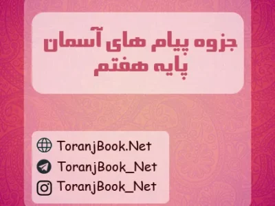 جزوه پیام های آسمان هفتم