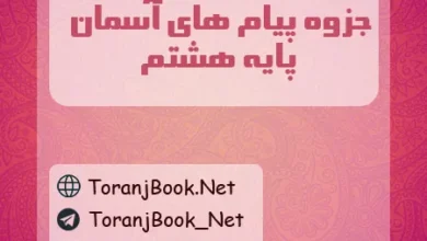 جزوه پیام های آسمان هشتم