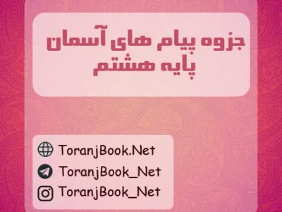 جزوه پیام های آسمان هشتم