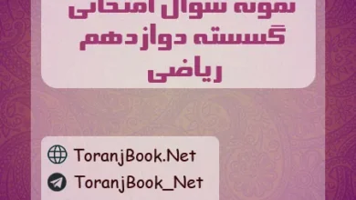 نمونه سوالات امتحان نهایی گسسته دوازدهم ریاضی