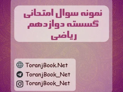 نمونه سوالات امتحان نهایی ریاضیات گسسته تیر ماه ۱۴۰۵ دوازدهم ریاضی