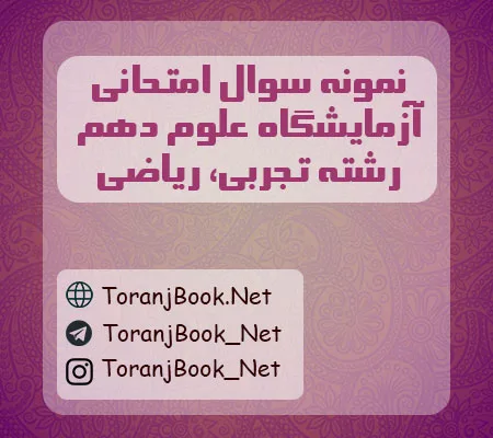 نمونه سوالات امتحانی آزمایشگاه علوم دهم رشته تجربی و ریاضی