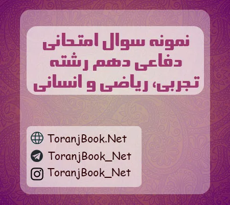 نمونه سوالات امتحانی آمادگی دفاعی دهم تجربی، ریاضی و انسانی