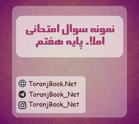 نمونه سوالات امتحانی املاء پایه هفتم