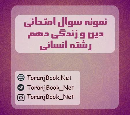 نمونه سوالات امتحانی دین و زندگی دهم انسانی