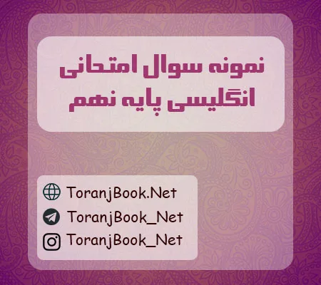 نمونه سوالات امتحانی انگلیسی پایه نهم