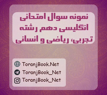 نمونه سوالات امتحانی انگلیسی دهم تجربی، ریاضی و انسانی