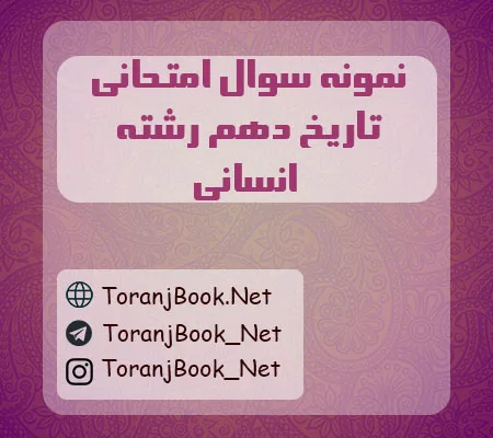 نمونه سوالات امتحانی تاریخ دهم انسانی
