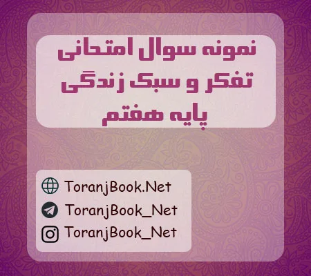 نمونه سوالات امتحانی تفکر و سبک زندگی پایه هفتم