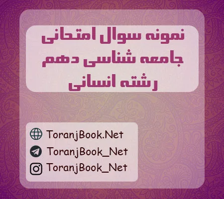 نمونه سوالات امتحانی جامعه شناسی دهم انسانی