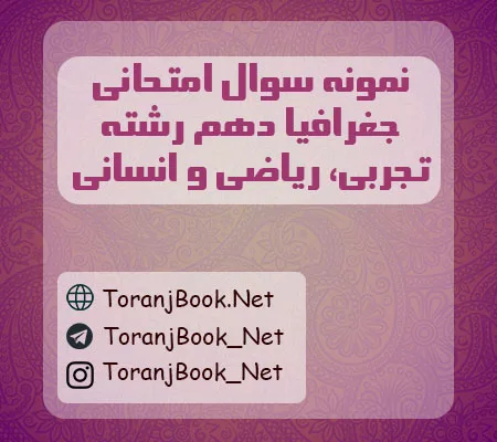 نمونه سوالات امتحانی جغرافیا دهم تجربی، ریاضی و انسانی