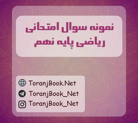 نمونه سوالات امتحانی ریاضی پایه نهم