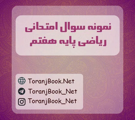 نمونه سوالات امتحانی ریاضی پایه هفتم