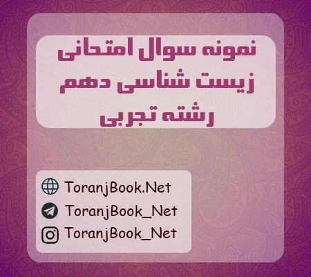 نمونه سوالات امتحانی زیست شناسی دهم تجربی