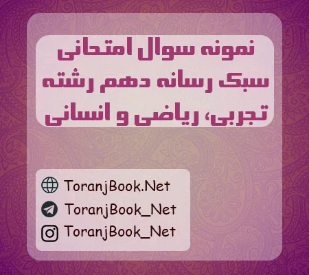 نمونه سوالات امتحانی تفکر و سبک رسانه ای دهم تجربی، ریاضی و انسانی