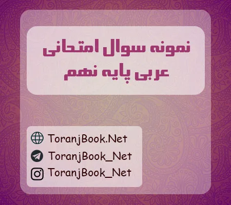 نمونه سوالات امتحانی عربی پایه نهم