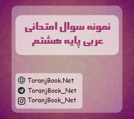 نمونه سوالات امتحانی عربی پایه هشتم