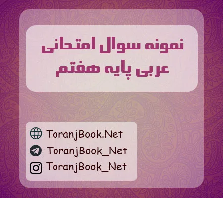 نمونه سوالات امتحانی عربی پایه هفتم