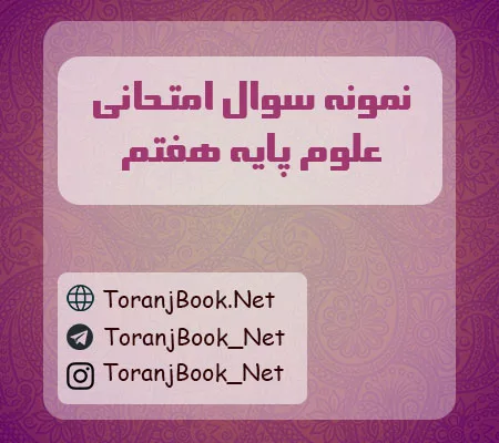 نمونه سوالات امتحانی علوم تجربی پایه هفتم