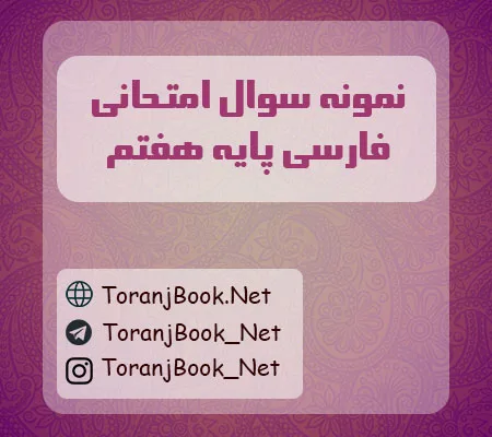 نمونه سوالات امتحانی فارسی پایه هفتم