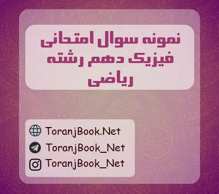 نمونه سوالات امتحانی فیزیک دهم ریاضی