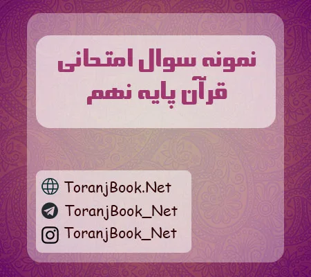 نمونه سوالات امتحانی قرآن پایه نهم