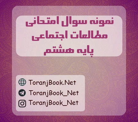 نمونه سوالات امتحانی مطالعات اجتماعی پایه نهم