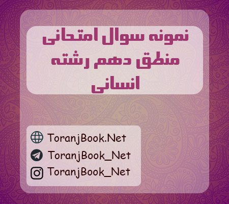 نمونه سوالات امتحانی منطق دهم انسانی
