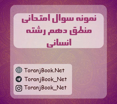 نمونه سوالات امتحانی منطق دهم انسانی