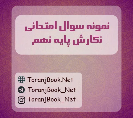 نمونه سوالات امتحانی نگارش پایه نهم