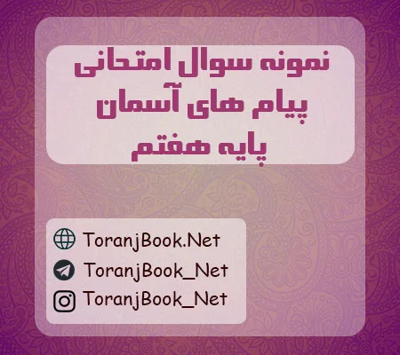 نمونه سوالات امتحانی پیام های آسمان پایه هفتم