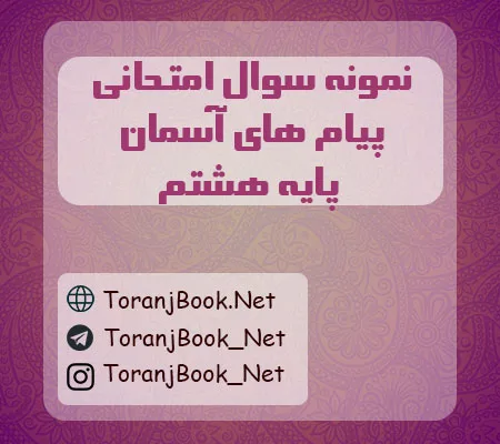 نمونه سوالات امتحانی پیام های آسمان پایه هشتم