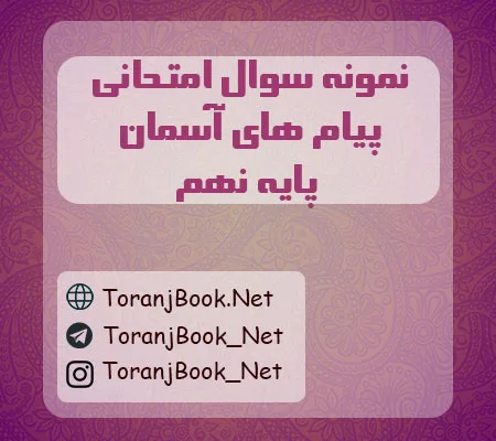 نمونه سوالات امتحانی پیام ها آسمان پایه نهم