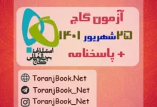 آزمون رایگان گاج +پاسخنامه تشریحی 25 شهریور 1401