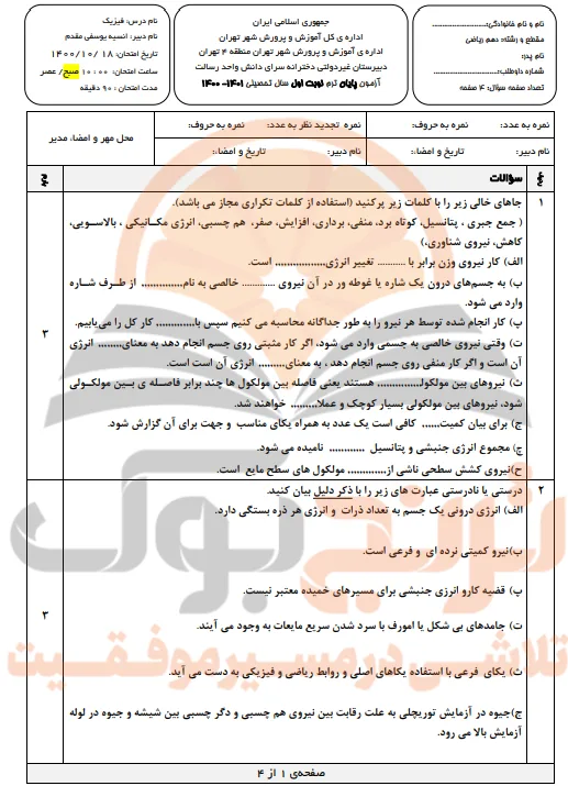 نمونه سوالات امتحانی فیزیک دهم ریاضی