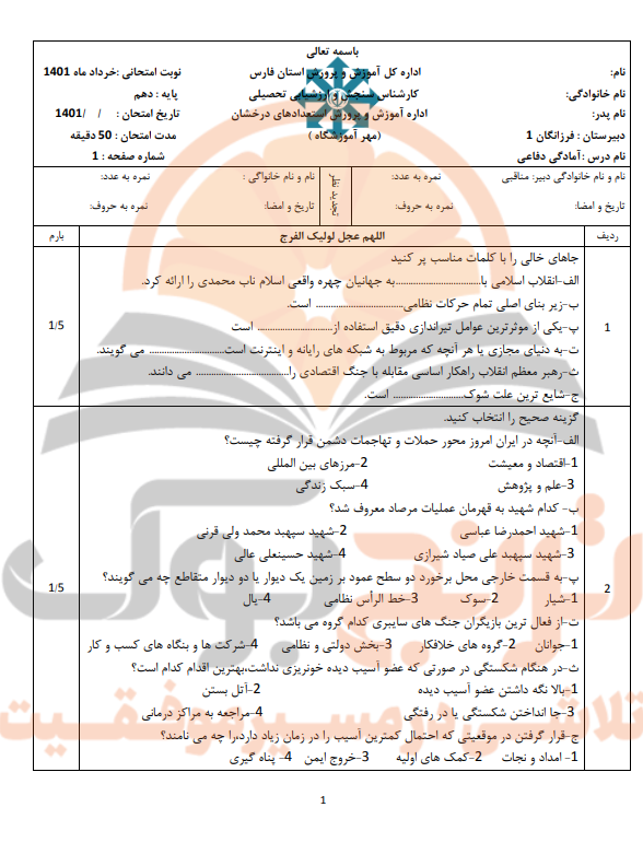 نمونه سوالات امتحانی آمادگی دفاعی دهم تجربی، ریاضی و انسانی