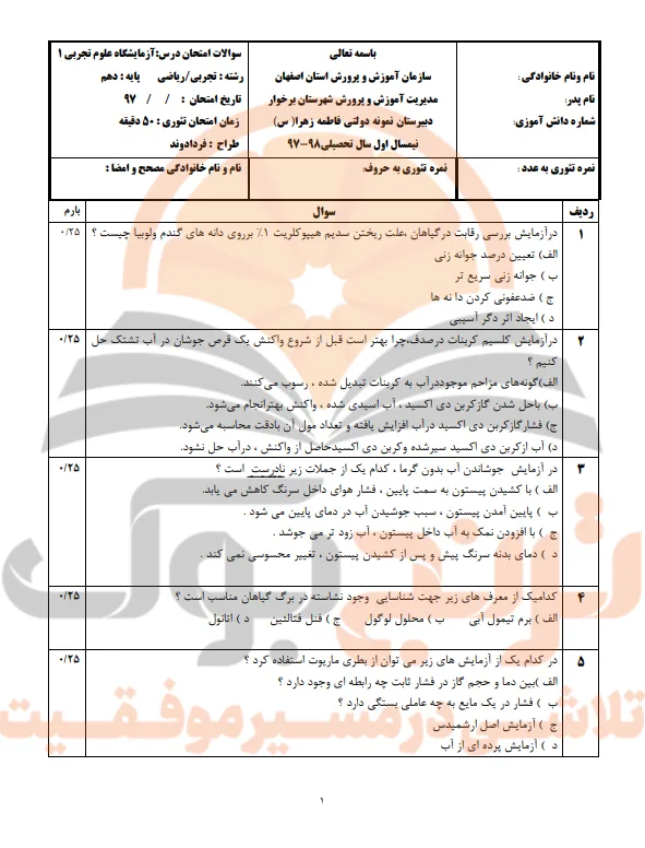 نمونه سوالات امتحانی آزمایشگاه علوم دهم رشته تجربی و ریاضی
