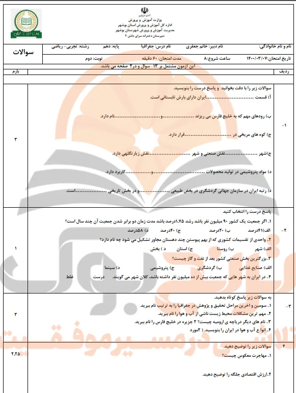نمونه سوالات امتحانی جغرافیا دهم تجربی، ریاضی و انسانی